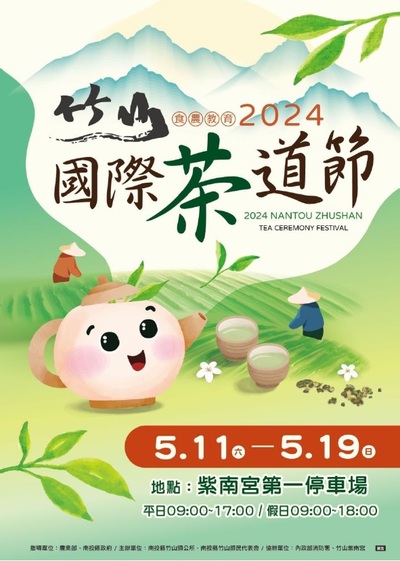 「2024竹山國際茶道節」活動電子宣傳海報
