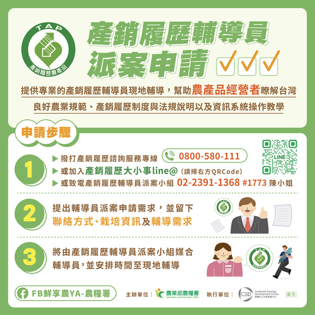 「產銷履歷輔導員派案申請資訊」圖卡