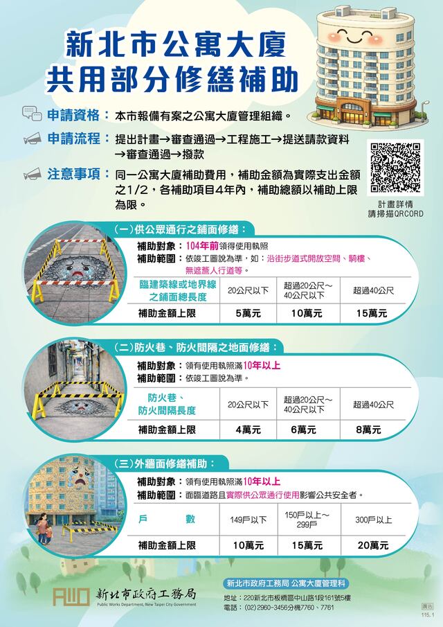 新北市公寓大廈共用部分修繕補助DM