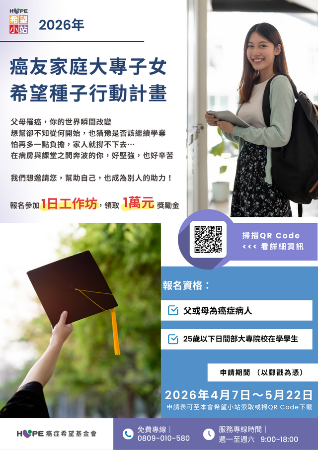 2026年【癌友家庭大專子女-希望種子行動計畫】海報