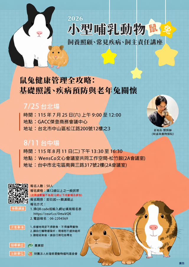 「2026小型哺乳動物之（鼠兔）飼養照顧、常見疾病及飼主責任講座」實體課程報名資訊