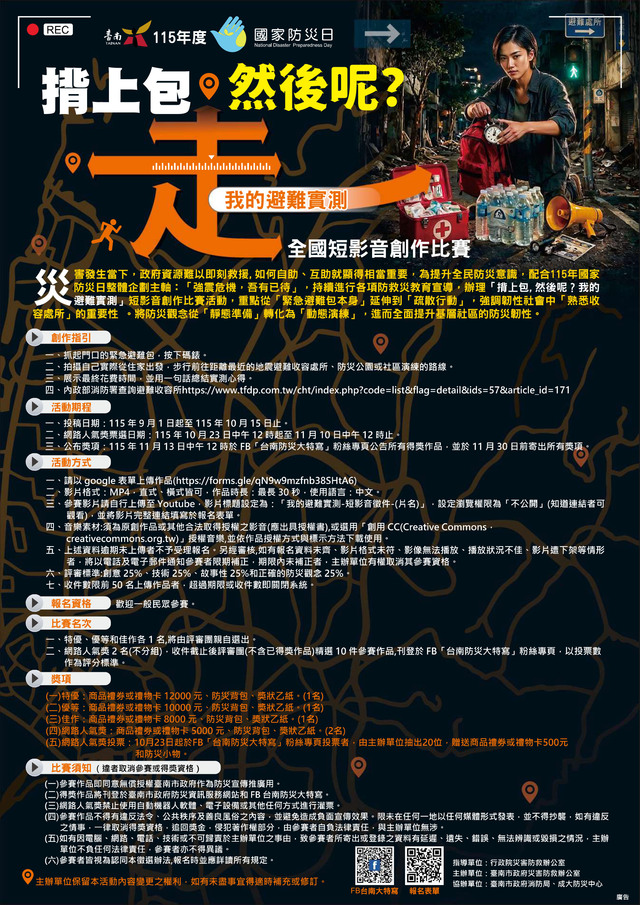 轉臺南市政府辦理115年度國家防災日「揹上包，然後呢？我的避難實測」短影音創作比賽計畫