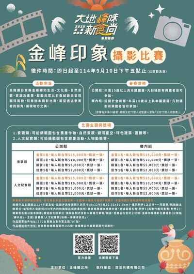 2025「金峰印象」攝影比賽電子海報