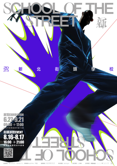 「2025新北街頭學校」