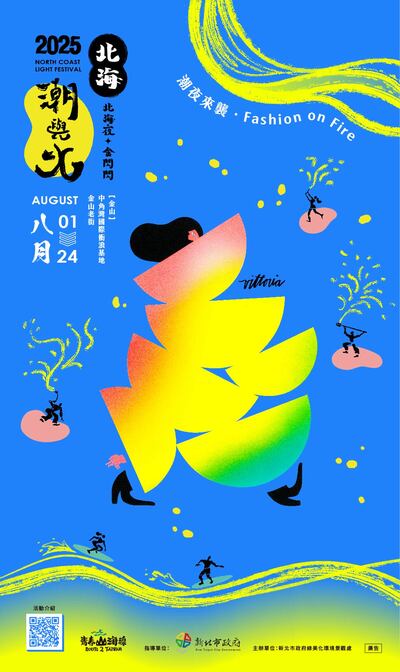「北海夜金閃閃─2025北海潮與火」活動電子海報1