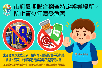 市府暑期聯合稽查特定娛樂行業場所宣導圖檔