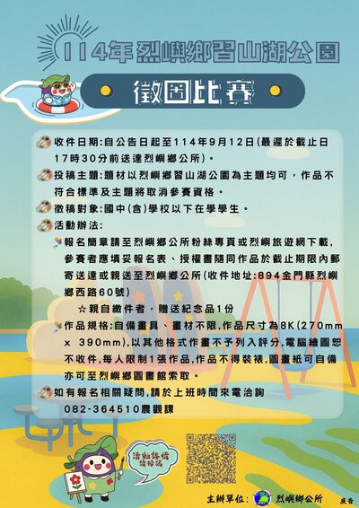 「114年烈嶼鄉習山湖公園徵圖比賽」宣傳海報