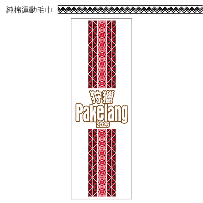 完賽物資圖樣-純棉運動毛巾