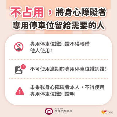 不占用身心障礙者專用停車位宣傳圖卡-不占用專用停車位