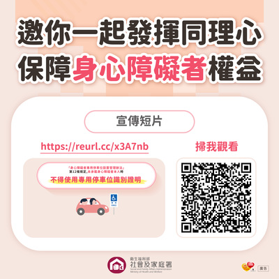 不占用身心障礙者專用停車位宣傳圖卡-宣傳短片