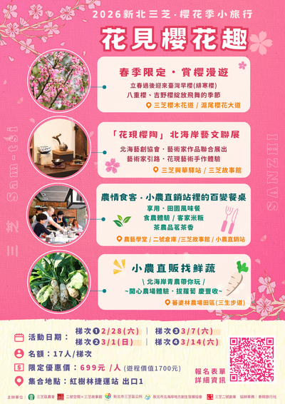 三芝區農會「花見櫻花趣體驗活動」活動宣傳海報