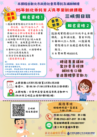 115年不利處境女性托育人員培訓專班-三峽(假日班)海報