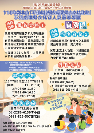 115年不利處境女性托育人員培訓專班-貢寮(平日班)海報
