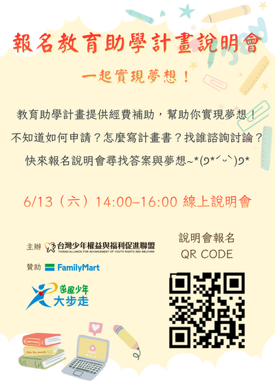 115學年度逆風少年教育助學計劃說明會文宣