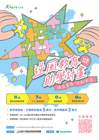 115學年度逆風少年教育助學計劃招生海報電子檔