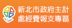 新北市政府主計處經費報支專區(另開視窗)