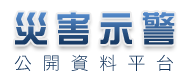 災害示警資料公開平台(另開視窗)