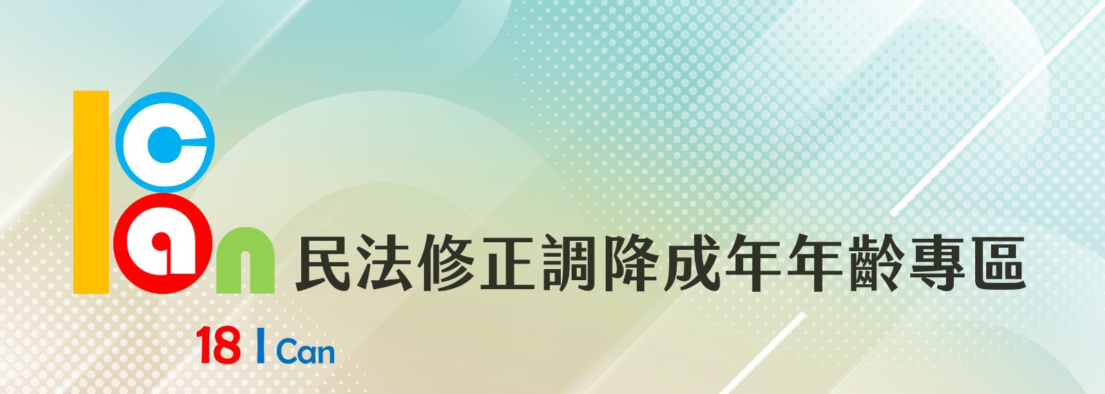 民法調降成年年齡宣導動畫(另開視窗)