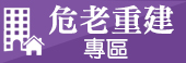 耐震評估及弱層補強專區(另開視窗)