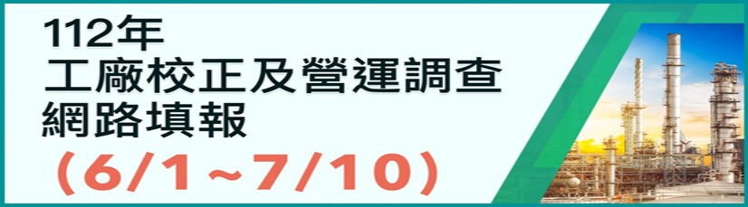  112年工廠校正及營運調查(另開視窗)