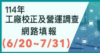 114年工廠校正及營運調查(另開視窗)