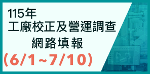 115年工廠校正及營運調查網路填報(另開視窗)