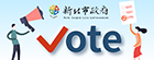 iVoting | 新北市政府公民參與網路投票系統(另開視窗)