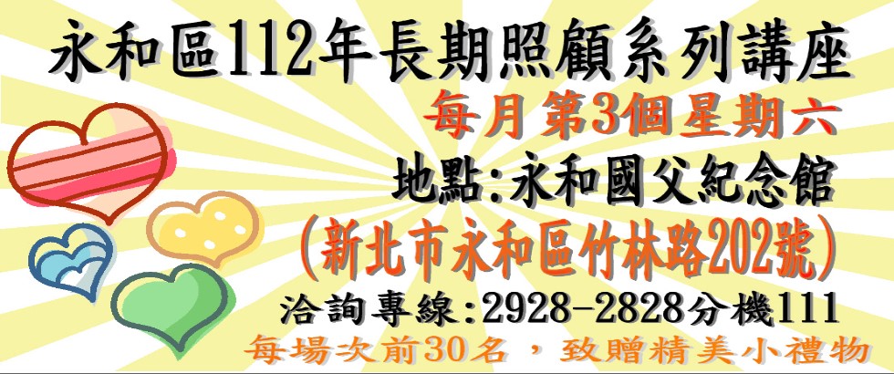永和區112年長期照顧系列講座另開視窗