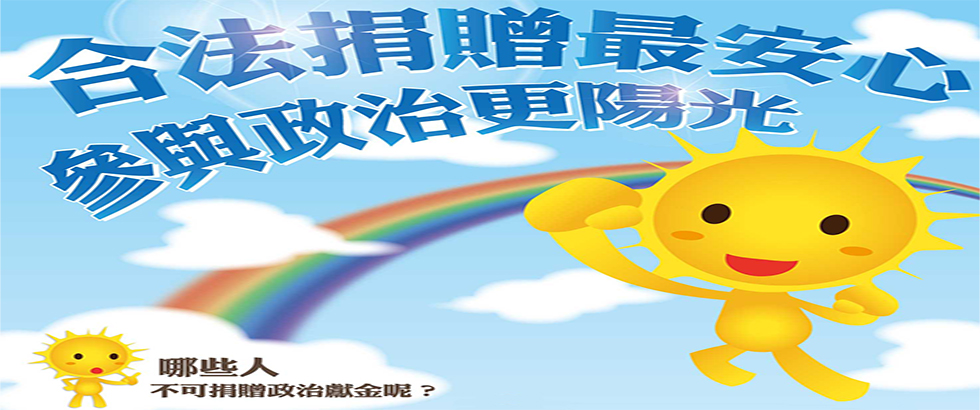 宣導政治獻金法另開視窗