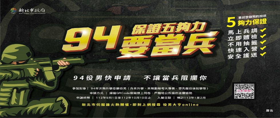 94要當兵，保證五夠力，役起向前行，新北最挺你另開視窗