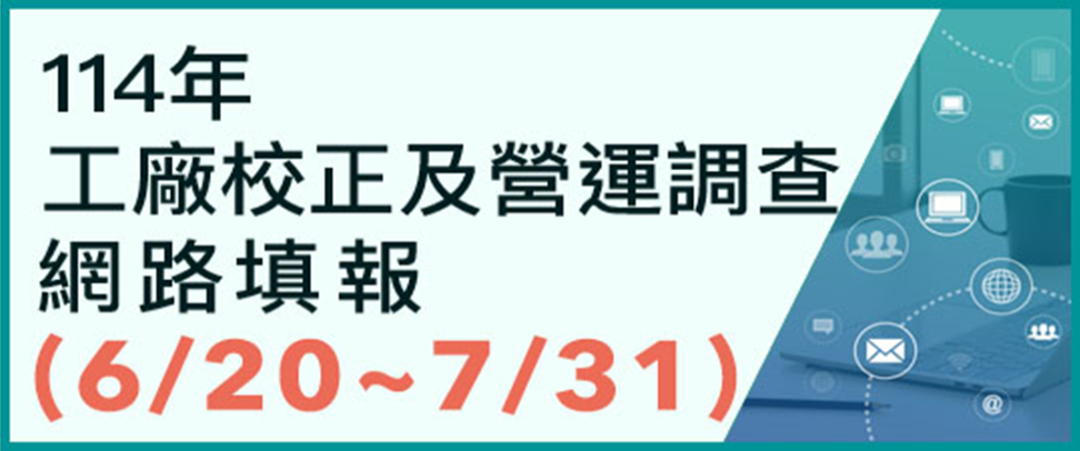114年工廠校正及營運調查另開視窗