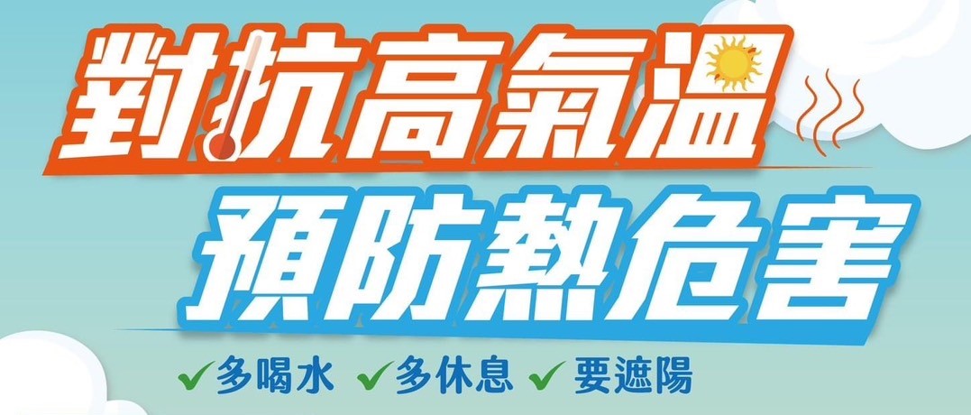 高溫防熱宣導另開視窗