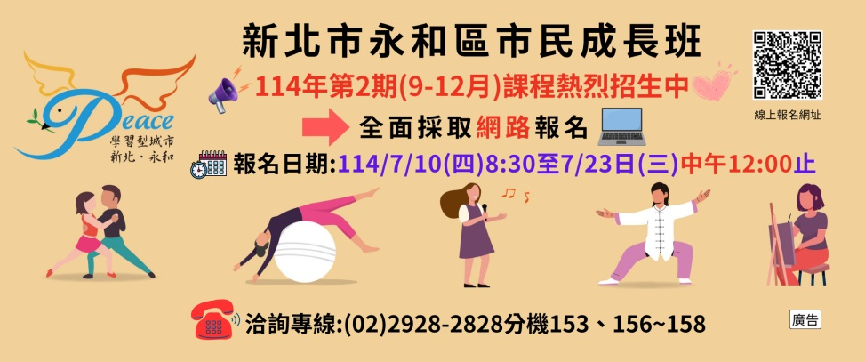 新北市永和區市民成長班114年第2期(9-12月)課程招生另開視窗