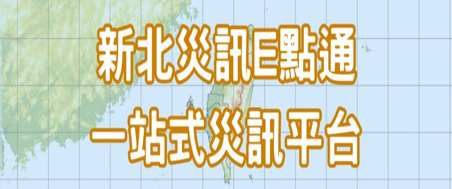 新北災訓E點通另開視窗