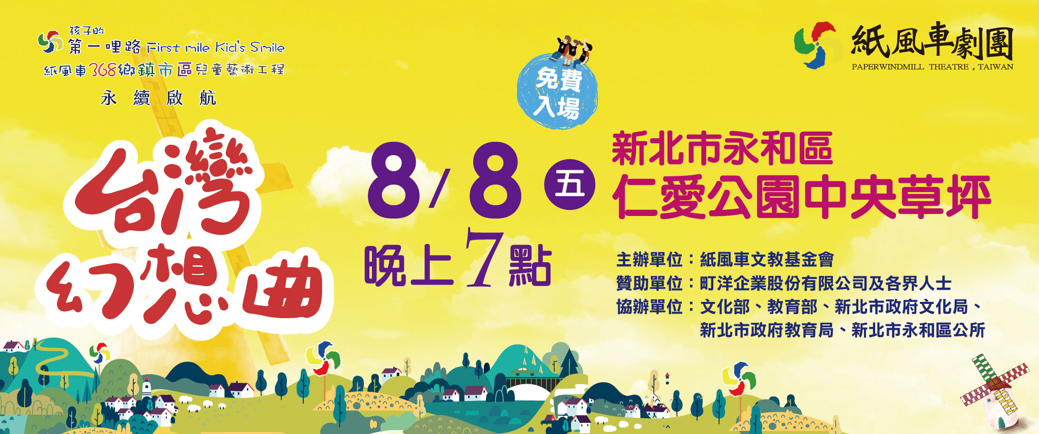 紙風車劇團《台灣幻想曲》8/8在永和演出另開視窗