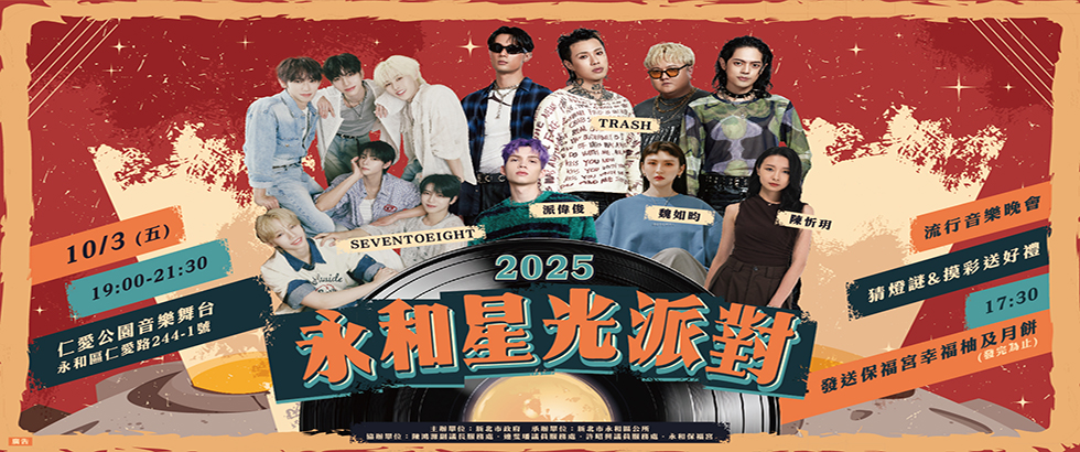 「永和星光派對」-2025新北市永和區中秋慶團圓音樂晚會另開視窗