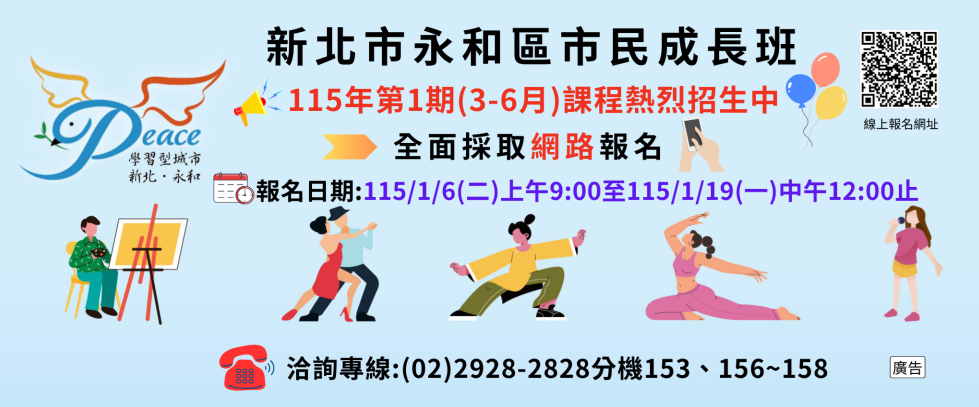新北市永和區市民成長班115年第1期(3-6月)課程招生另開視窗