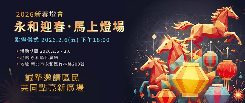 2026新春燈會-永和迎春．馬上燈場