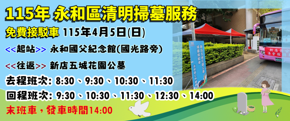 115年度永和區清明掃墓服務免費接駁車另開視窗