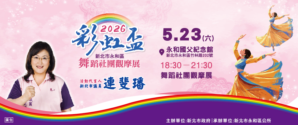 2026彩虹盃-新北市永和區舞蹈社團觀摩展另開視窗