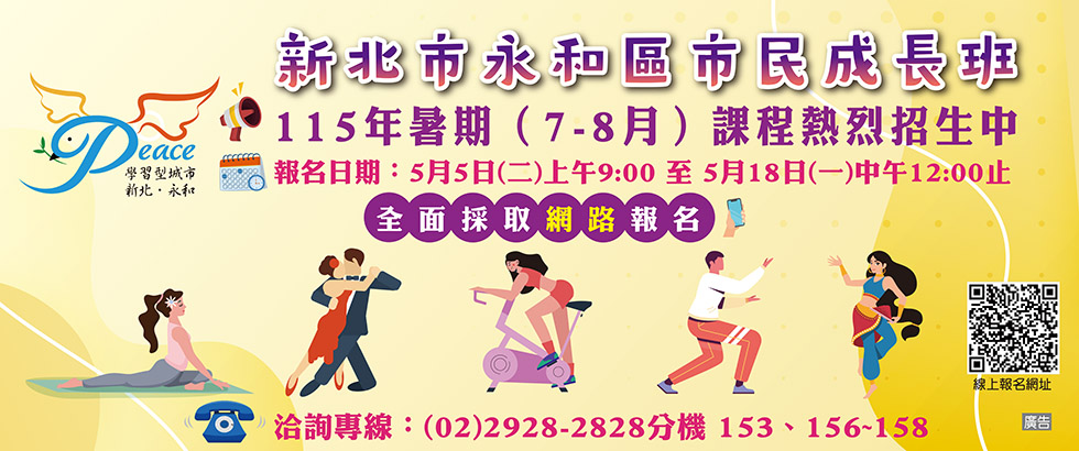 新北市永和區市民成長班115年暑期(7-8月)課程招生另開視窗
