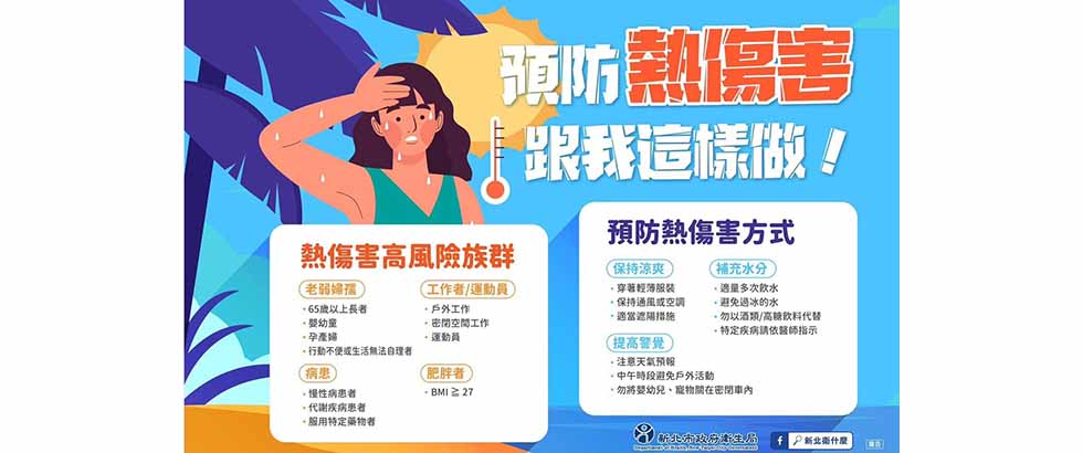 高溫防熱宣導另開視窗