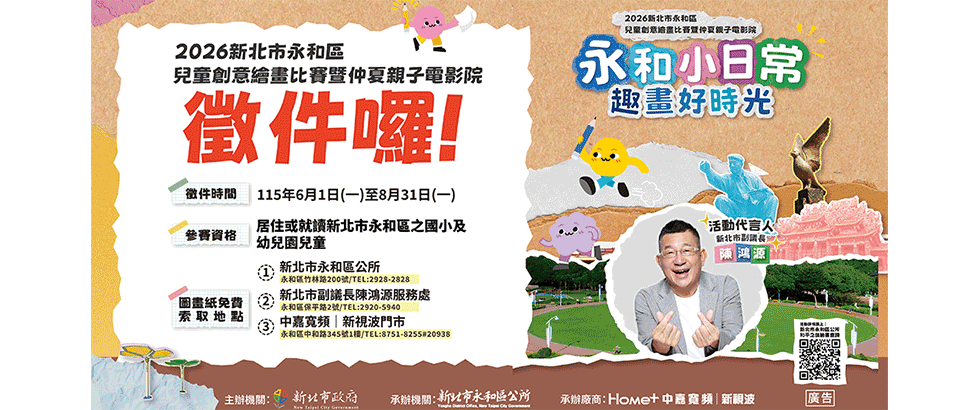 2026新北市永和區兒童創意繪畫比賽暨仲夏親子電影院活動開跑囉另開視窗
