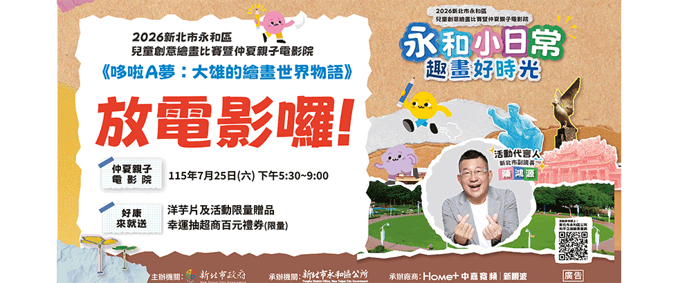 2026新北市永和區兒童創意繪畫比賽暨仲夏親子電影院活動開跑囉另開視窗