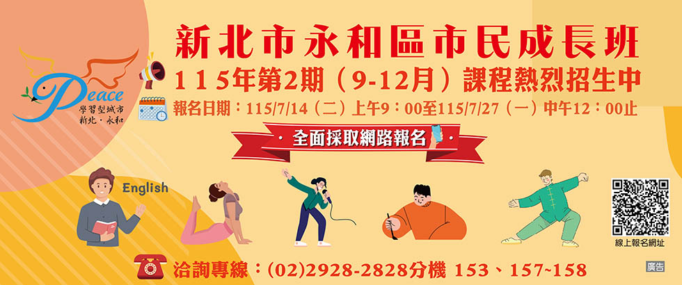 新北市永和區市民成長班115年第2期(9-12月)課程招生另開視窗