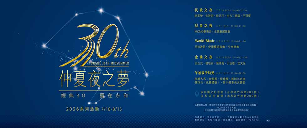 2026新北市永和仲夏夜之夢另開視窗