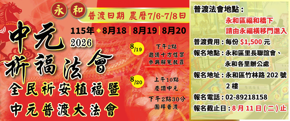 115年永和區全民祈安植福暨中元普渡大法會