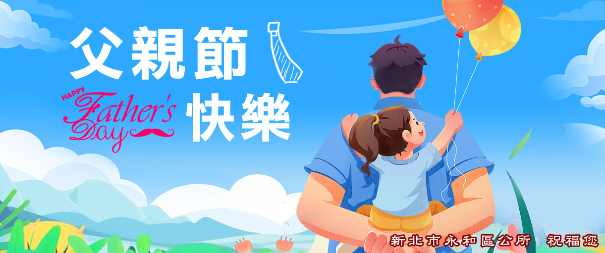 115年父親節