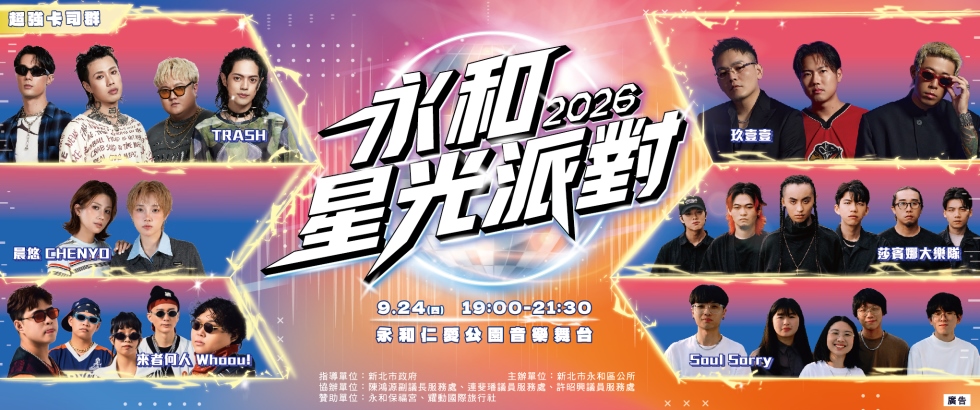 2026永和星光派對音樂晚會另開視窗