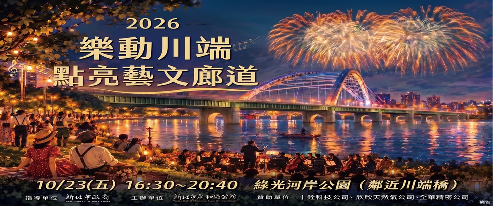雙北水岸新地標【2026 樂動川端．點亮藝文廊道】10 月 23 日盛大登場另開視窗